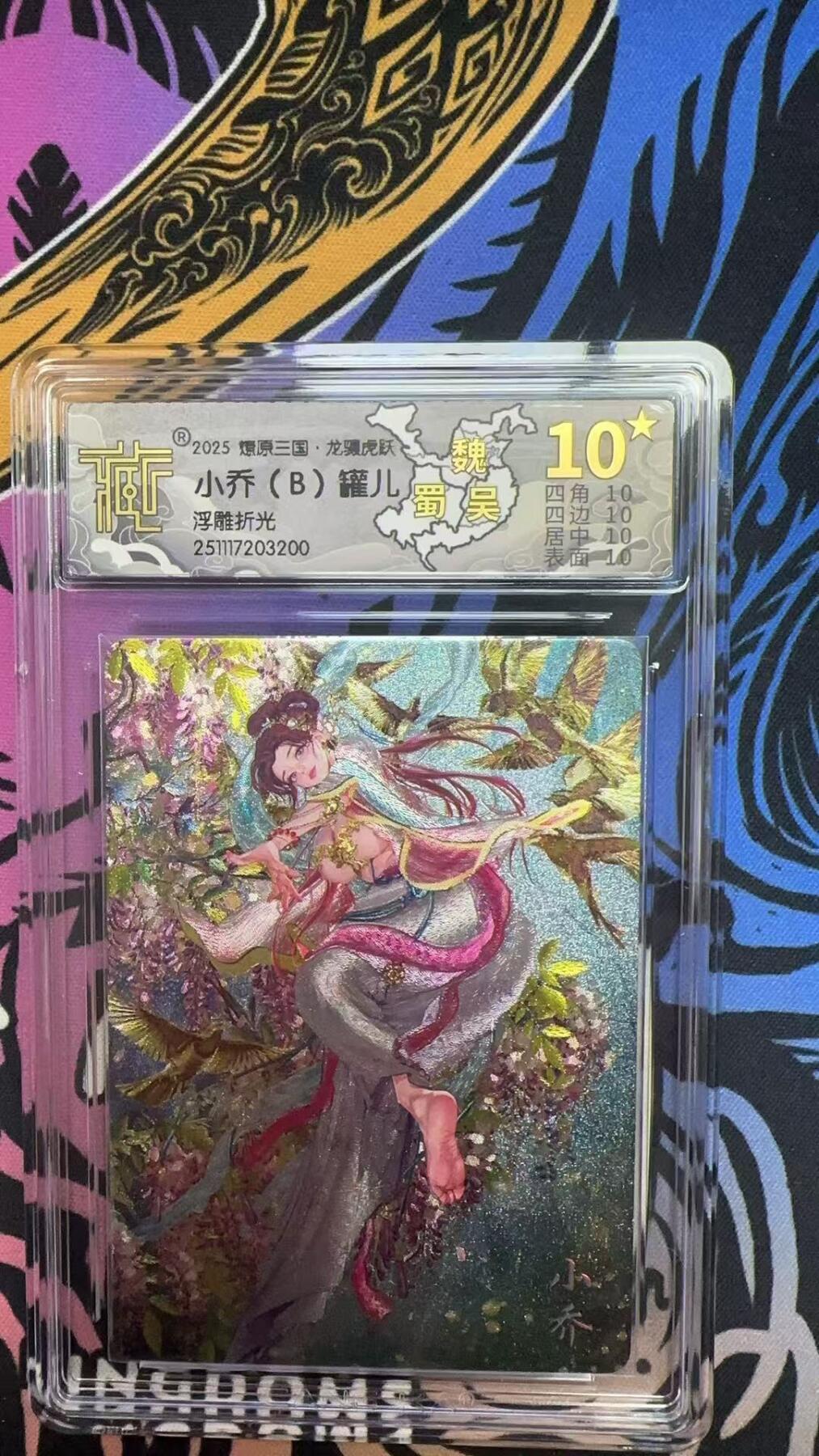 寸草不生拍卖第十八期  2025 燎原三国  小乔(B)罐儿 浮雕折光 爆金