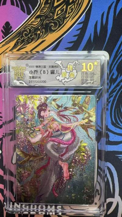 寸草不生拍卖第十八期  - 2025 燎原三国  小乔(B)罐儿 浮雕折光 爆金