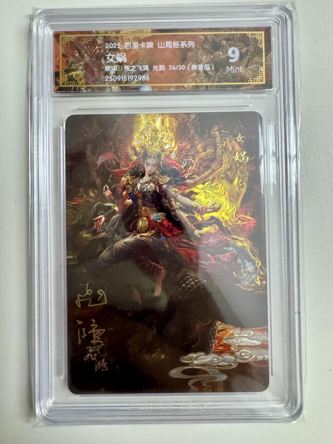 寸草不生拍卖第十八期  【亲签】 百里卡牌 山海经系列: 女娲 苍之飞鸿 光刻 26/30  亲签版