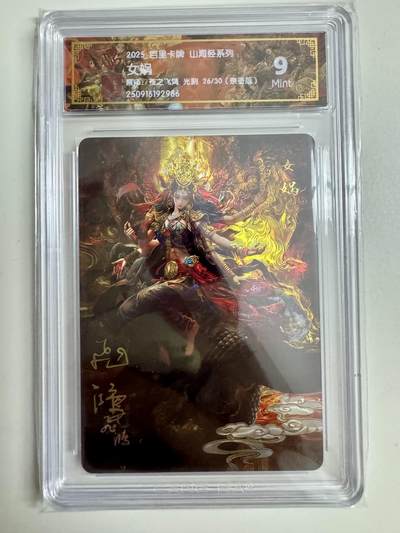 寸草不生拍卖第十八期  - 【亲签】 百里卡牌 山海经系列: 女娲 苍之飞鸿 光刻 26/30  亲签版