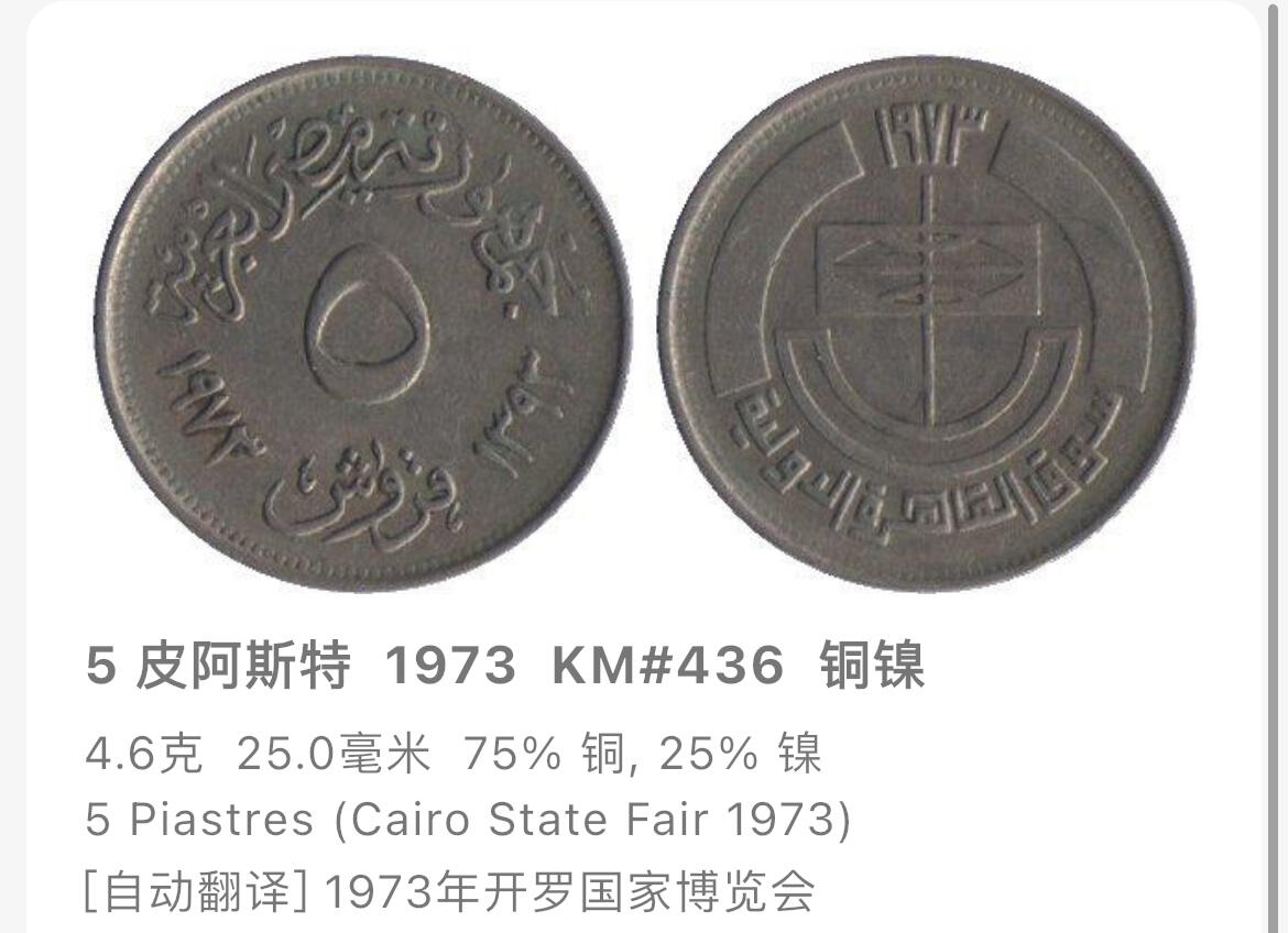 回流0120 较少 全新埃及1973年5皮阿斯特 开罗国际博览会纪念币