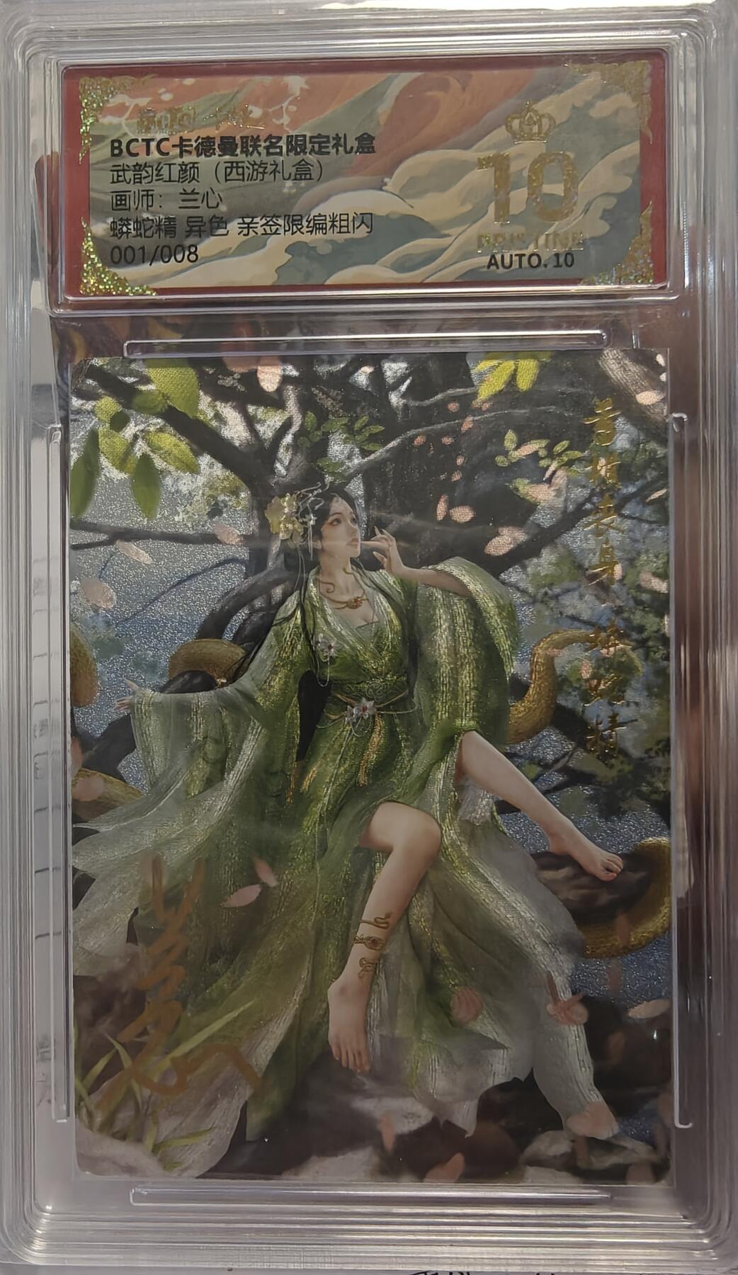 寸草不生拍卖第十八期  【亲签首编】武韵红颜(西游礼盒画师:兰小蟒蛇精 异色 亲签限编粗闪001/008