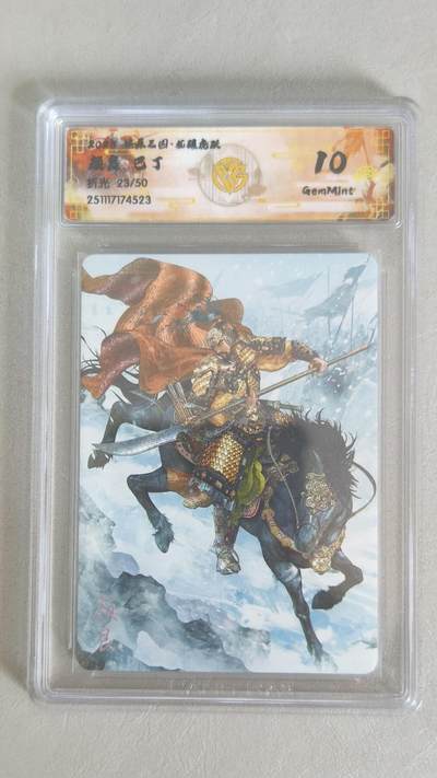 夜之极第三十八期 （1月17日周六晚9点截拍，欢迎竞拍） - CCG&焱卡 燎原 三国 巴丁 23/50 颜良 折光 10G