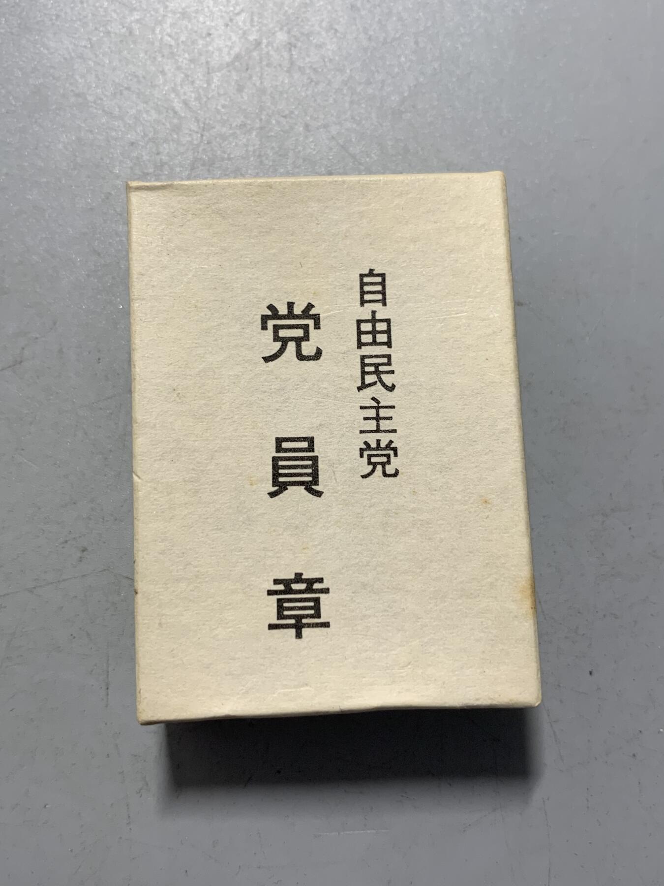 远东徽章小铺1月18日周日晚上9点结束 自民党党员章