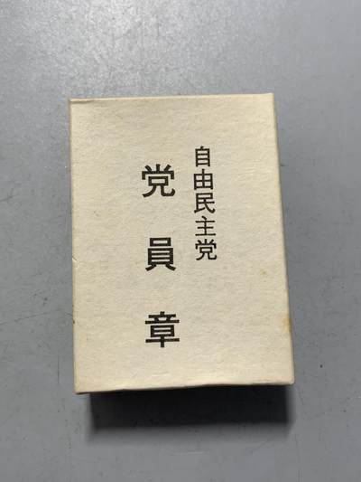 远东徽章小铺1月18日周日晚上9点结束 - 自民党党员章