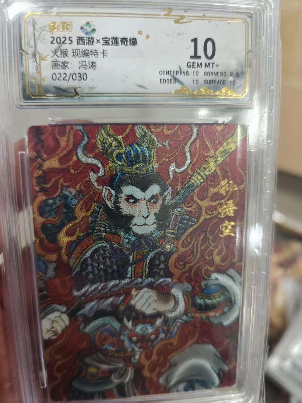 寸草不生拍卖第十八期  火猴 现编特卡画家:冯涛022/030 10分