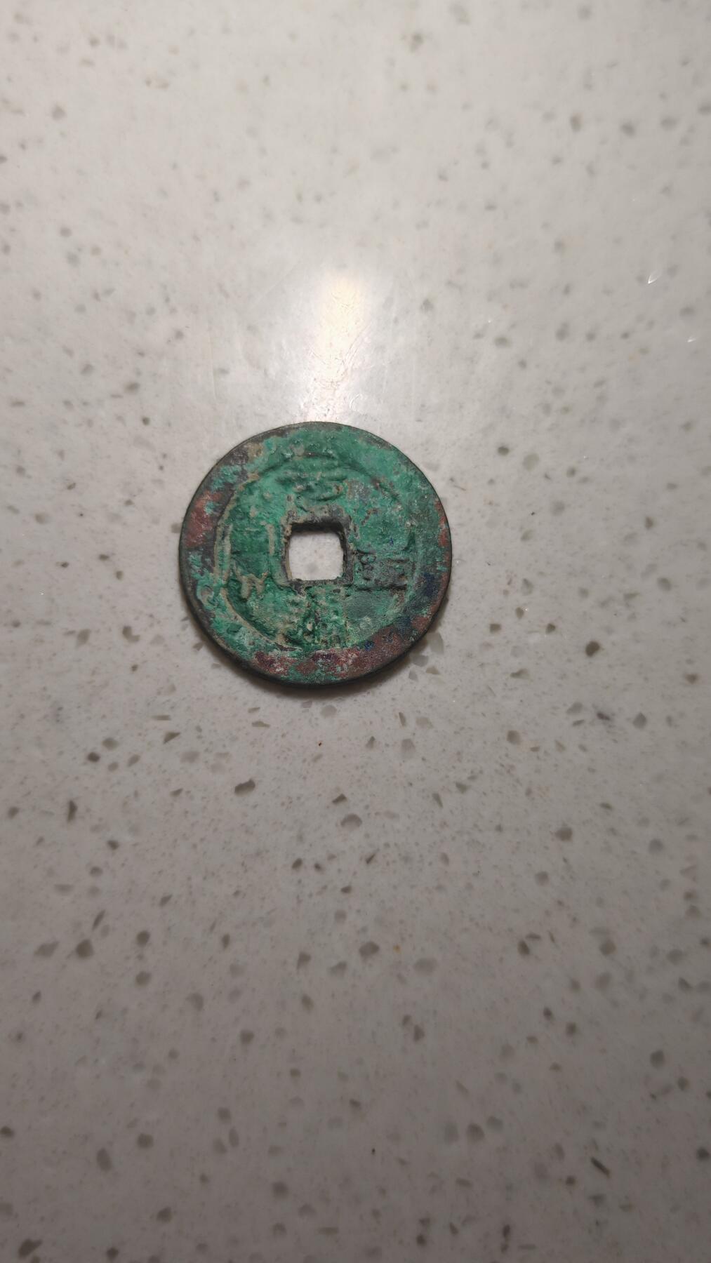 杂币场 元丰通宝折二一枚