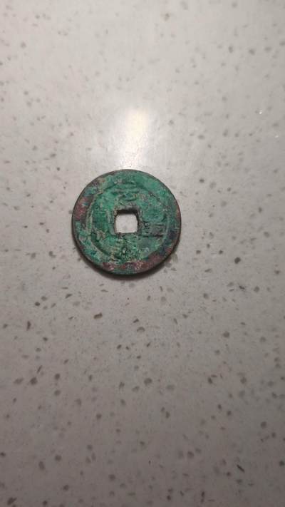 杂币场 - 元丰通宝折二一枚