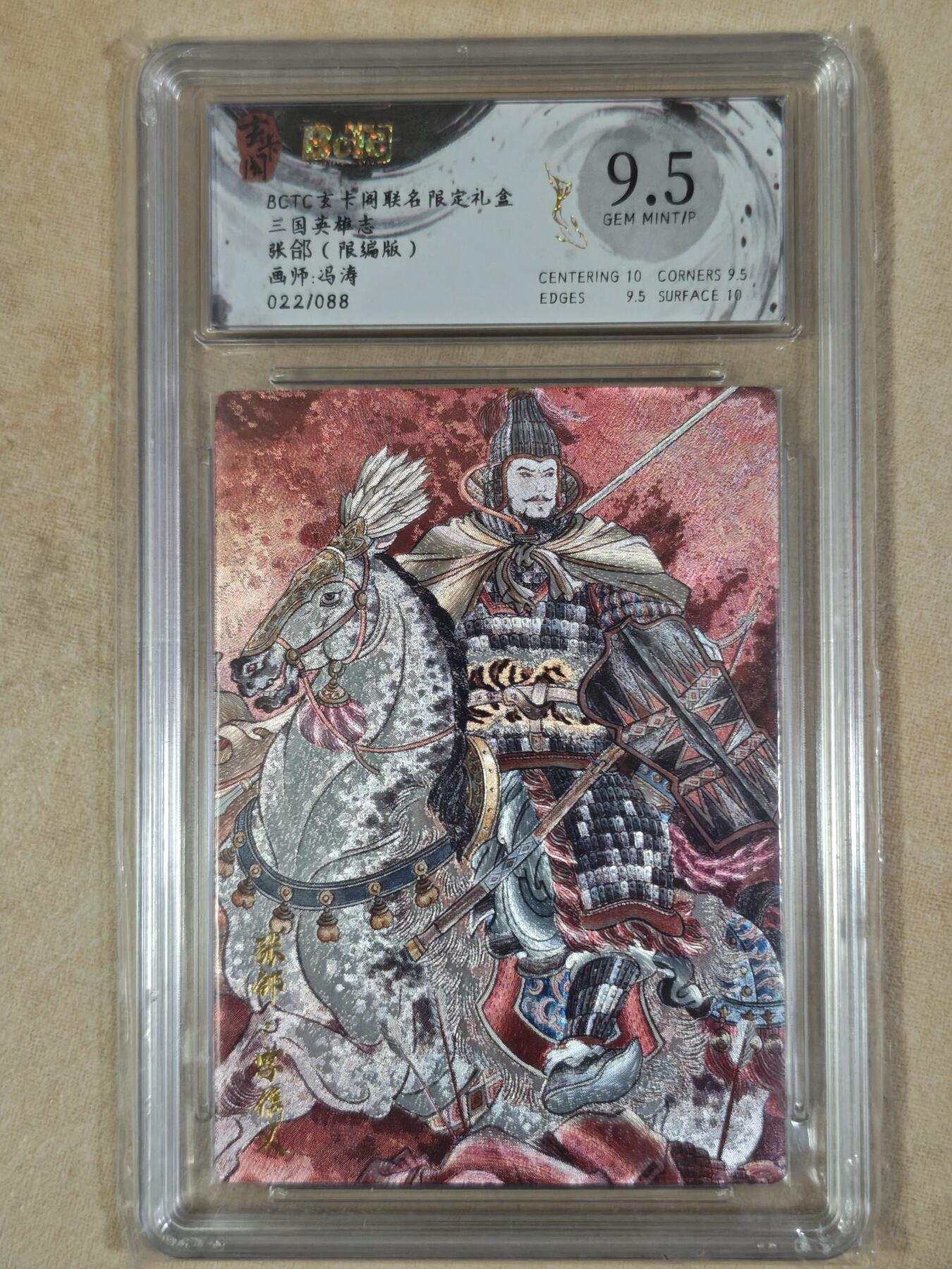 夜之极第三十八期 （1月17日周六晚9点截拍，欢迎竞拍） 保粹&玄卡阁 冯涛 张郃 22/88 粗闪 9.5分