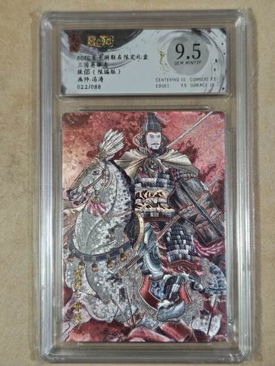 夜之极第三十八期 （1月17日周六晚9点截拍，欢迎竞拍） - 保粹&玄卡阁 冯涛 张郃 22/88 粗闪 9.5分