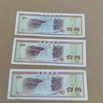 PCAI钱币  17-715  票据专场 - 外汇券