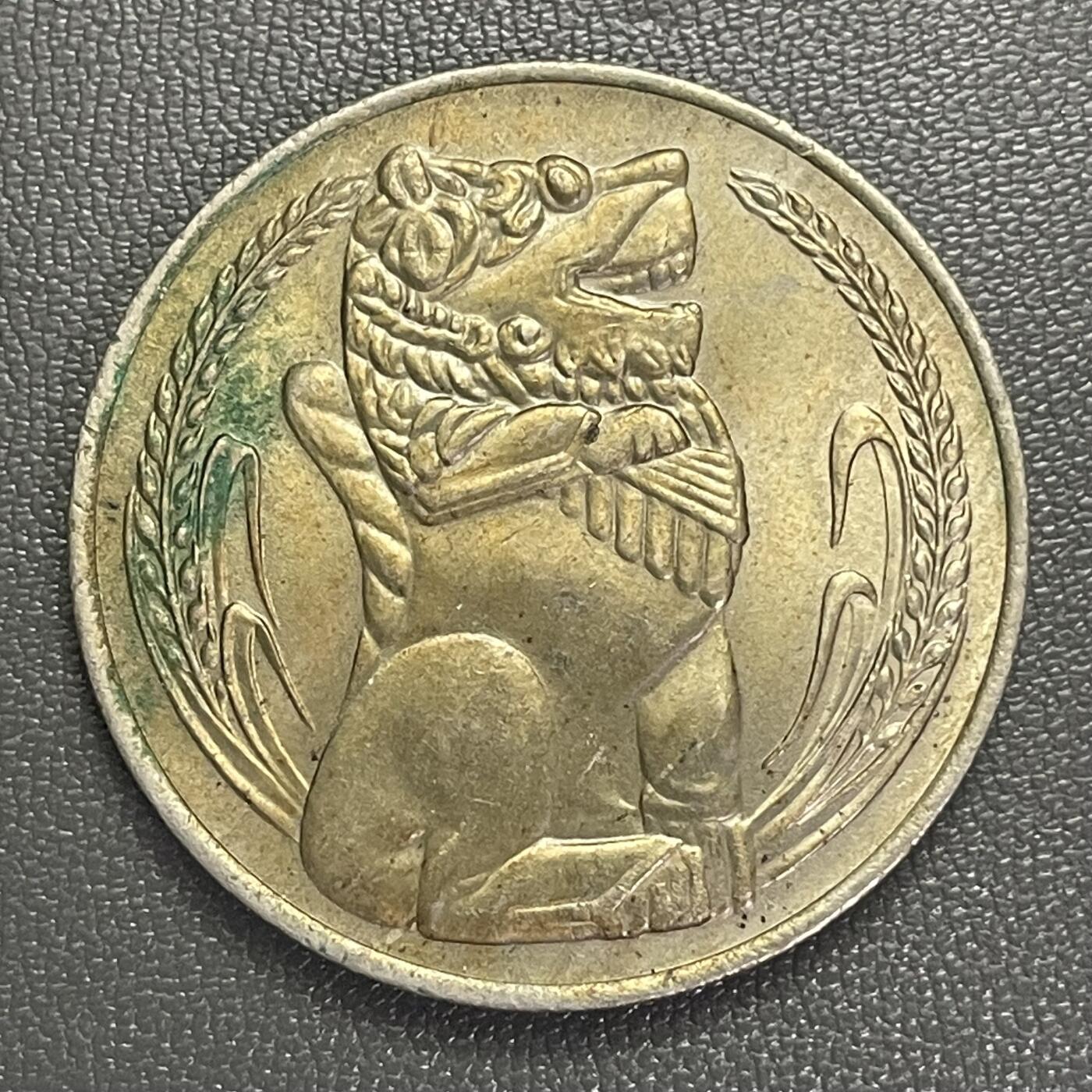 回流0120 新加坡1974年新加坡狮1元铜镍币  直径33.3mm
