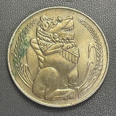 回流0120 - 新加坡1974年新加坡狮1元铜镍币  直径33.3mm
