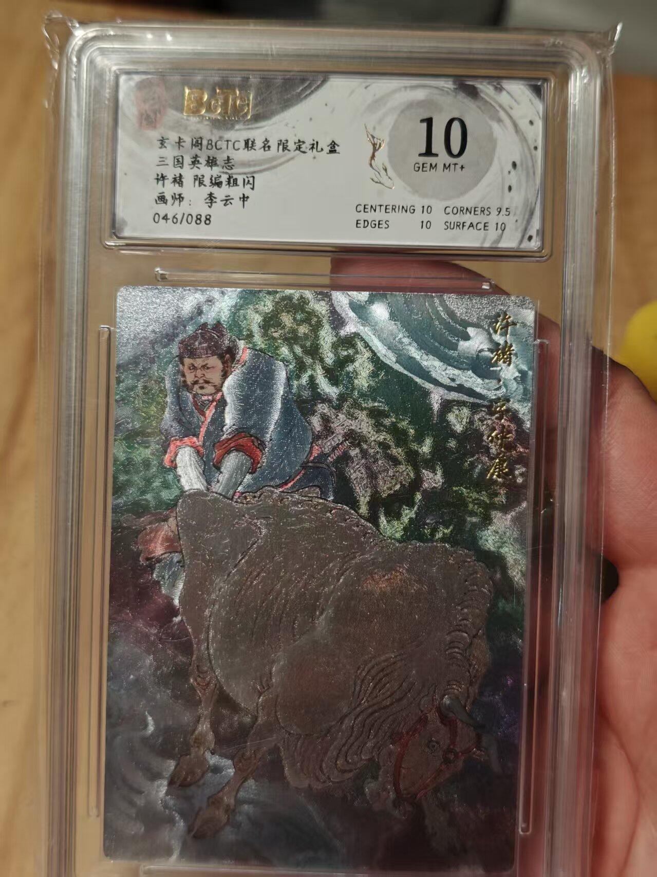 寸草不生拍卖第十八期  三国英雄志许褚限编粗闪画师:李云中046/088 10分