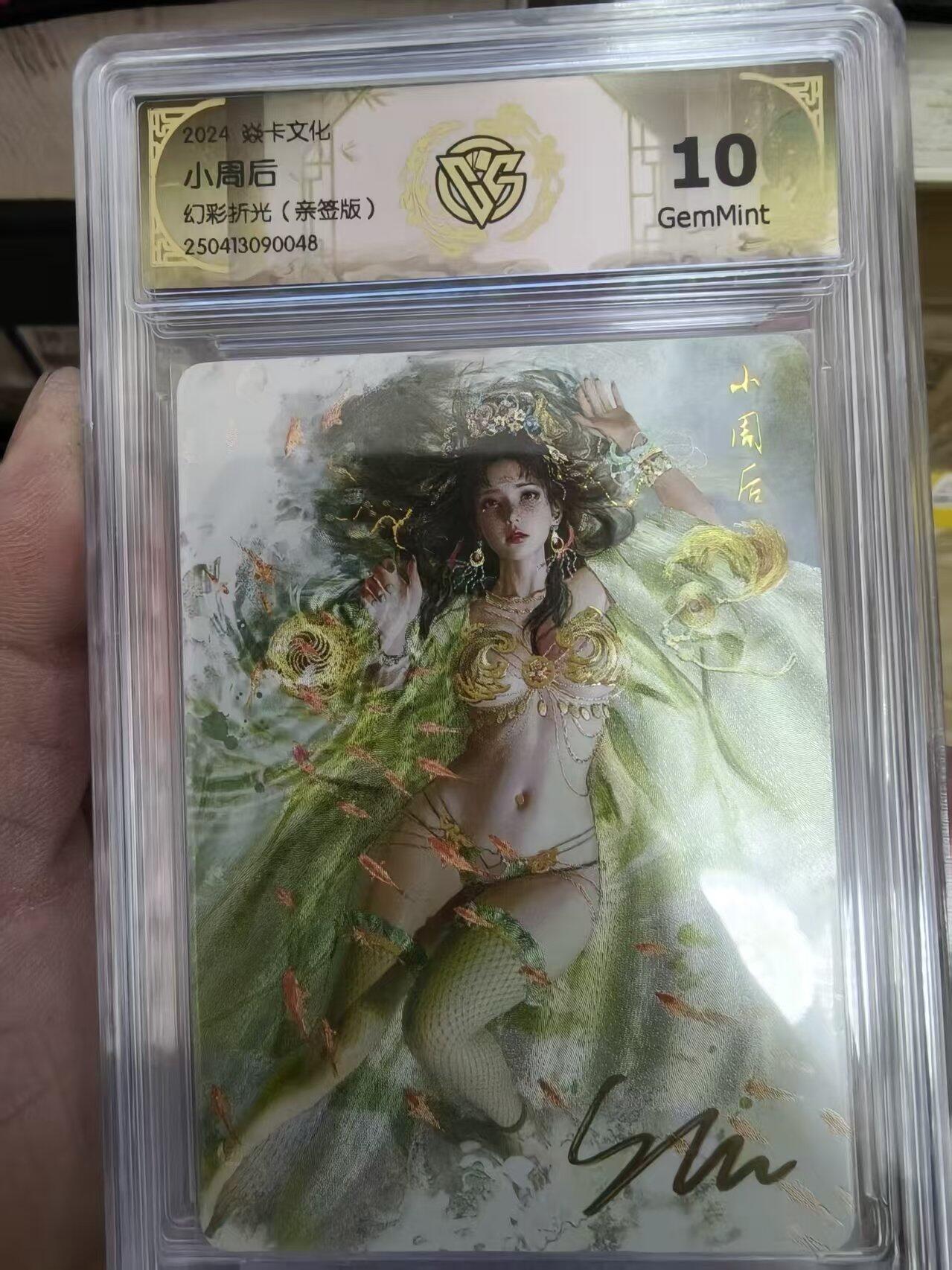 寸草不生拍卖第十八期  2024 焱卡文化 刷子老师 ST-Brush  小周后
幻彩折光(亲签版)