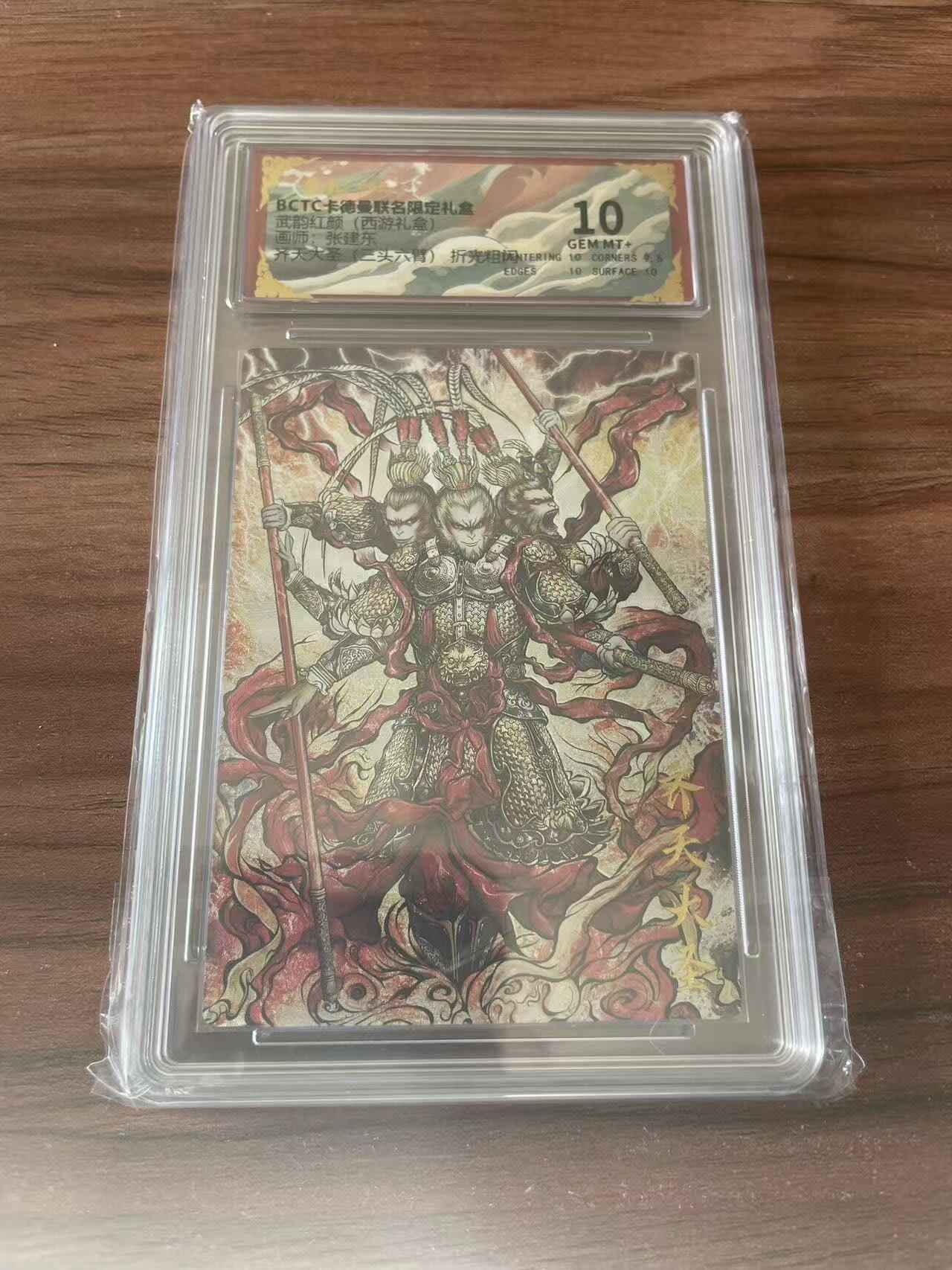 夜之极第三十八期 （1月17日周六晚9点截拍，欢迎竞拍） 保粹&卡德曼 武韵红颜 张建东 齐天大圣 三头六臂 粗闪 10分