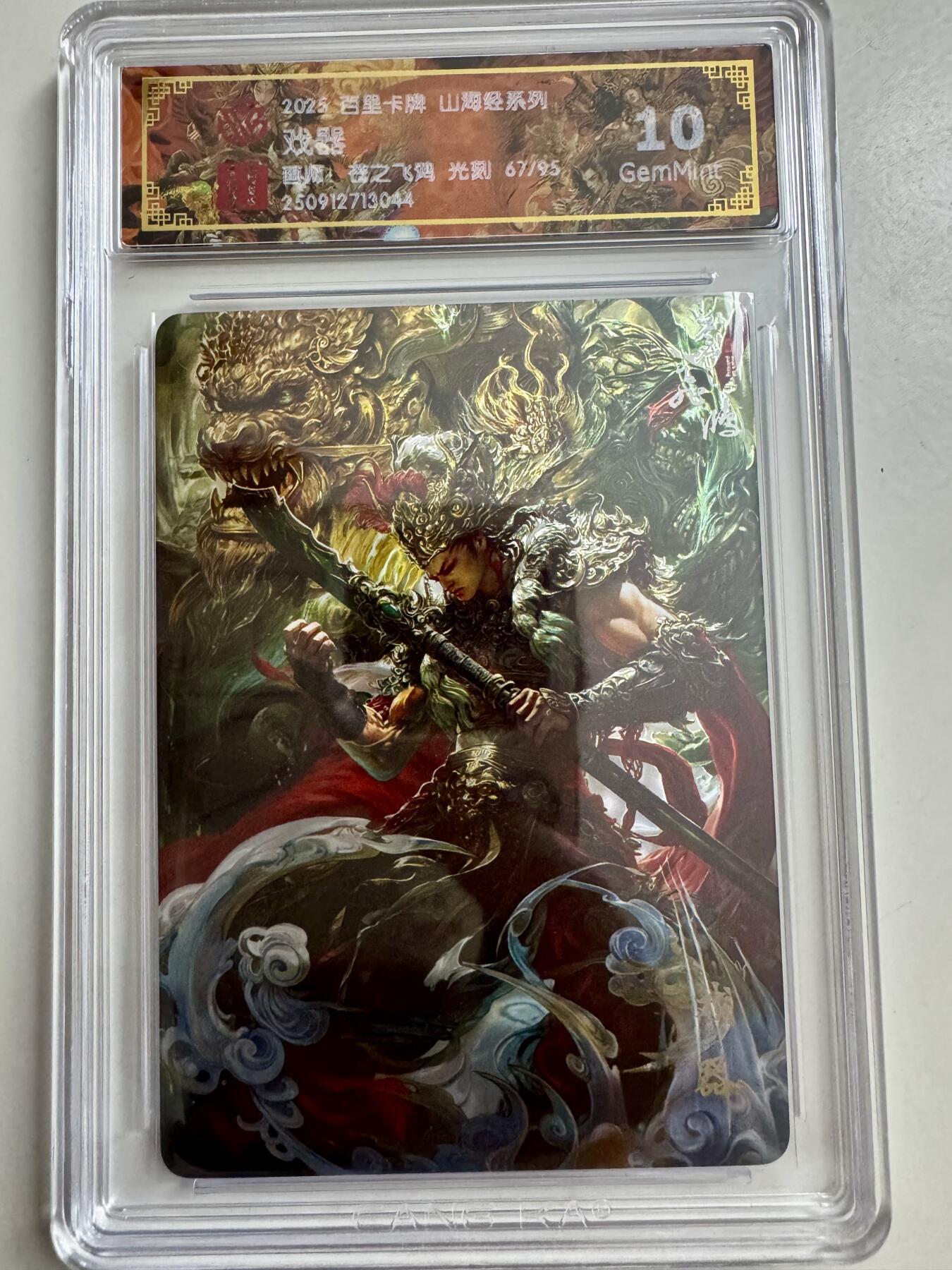 寸草不生拍卖第十八期  百里卡牌 山海经系列: 戏器 苍之飞鸿 光刻   限编67/95