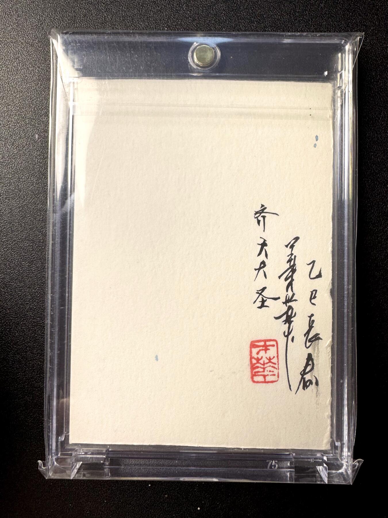 NO.21 好又多金牌大场，新店点关注不迷路！每周一站式配齐，方便凑单！（周6晚8点截拍，卖家送拍0抽成！） 【1/1手绘卡】连环画大师姜才华老师签绘 齐天大圣 背后签字盖章【降魔荡寇平千险，终证菩提斗战仙】