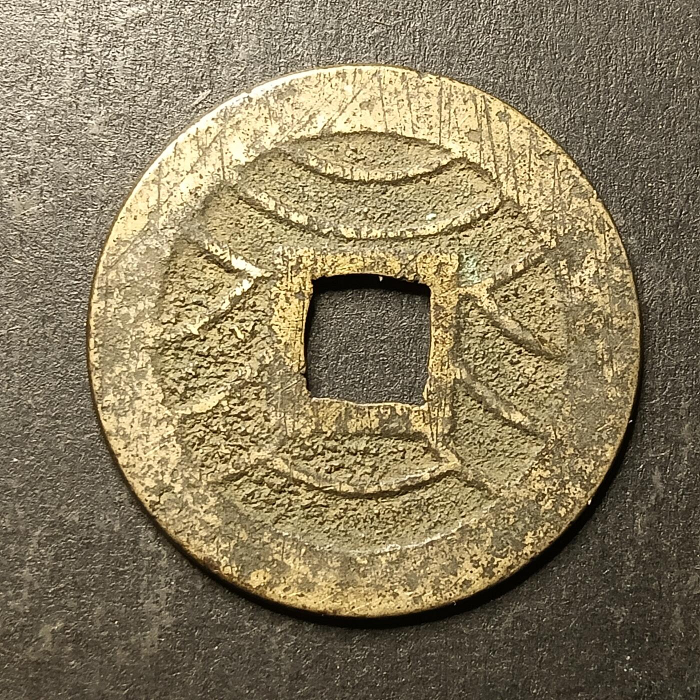 逸泉钱币2026A第世界钱币纪念币专场A第三场A401-701 531 宽永通宝背水波纹