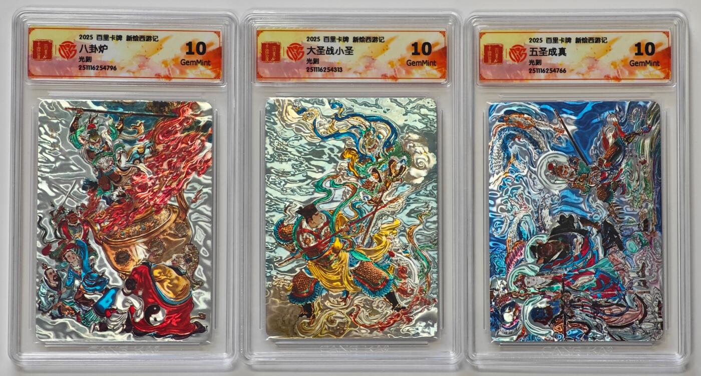 白泽拍卖卡牌手绘专场第31期（岁寒知松柏 春意已可期） 2025 百里卡牌 新绘西游记 3张 五圣成真，大圣战小圣，八卦炉 光刻 CCG评级 3张10G TEB
