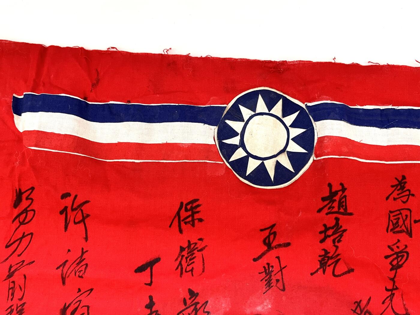 韵星假日拍卖第三十七期 -- Rimey Holidays Auction 37 【壮志凌云、春光荣入伍】国军从军壮士签名送行旗