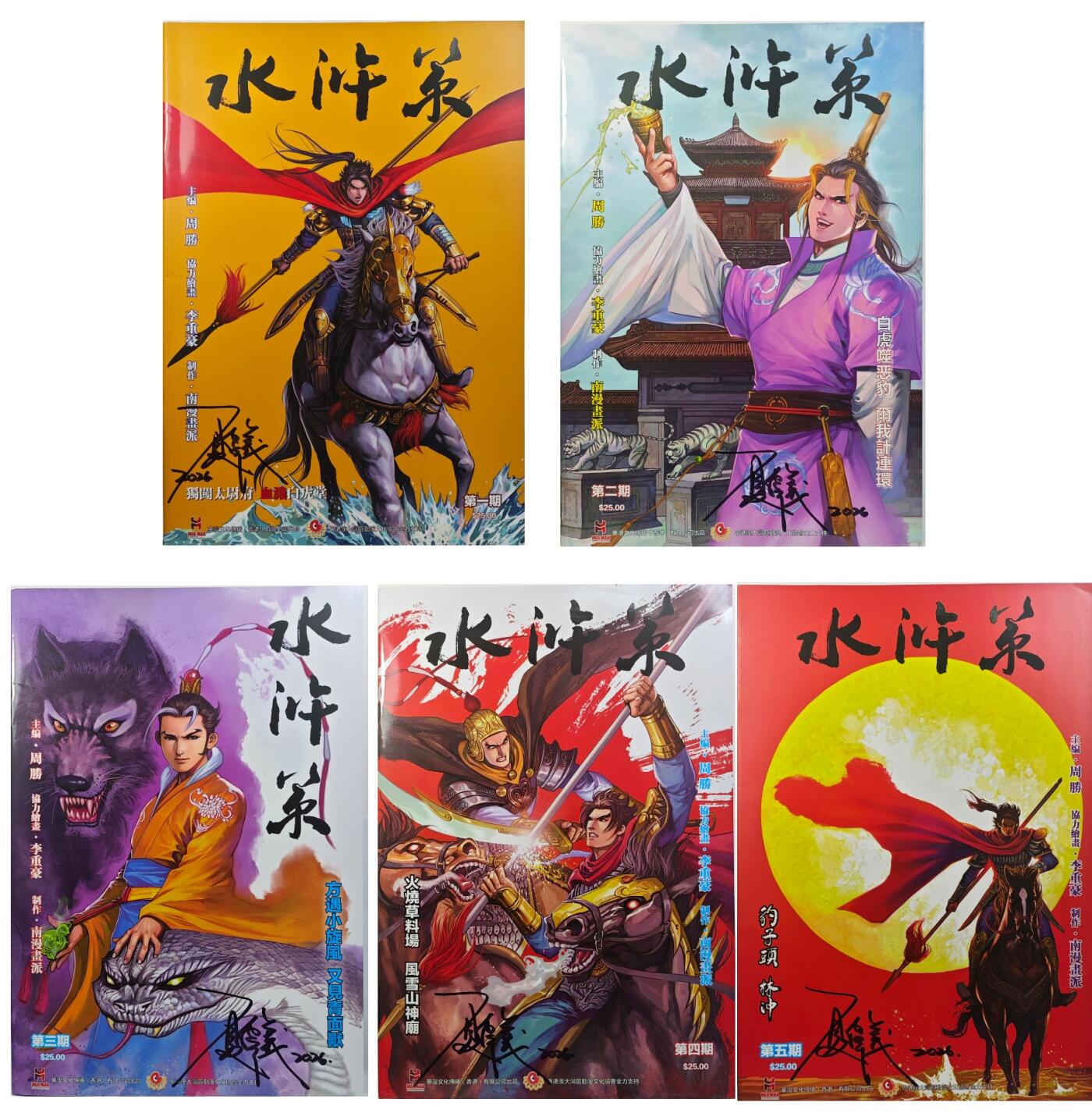 白泽拍卖卡牌手绘专场第31期（岁寒知松柏 春意已可期） 2026 华漫文化传播 水浒策 全套 5册 漫画  5本夏伟义亲签