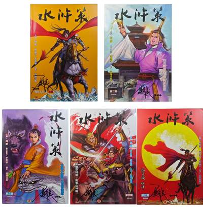 白泽拍卖卡牌手绘专场第31期（岁寒知松柏 春意已可期） - 2026 华漫文化传播 水浒策 全套 5册 漫画  5本夏伟义亲签