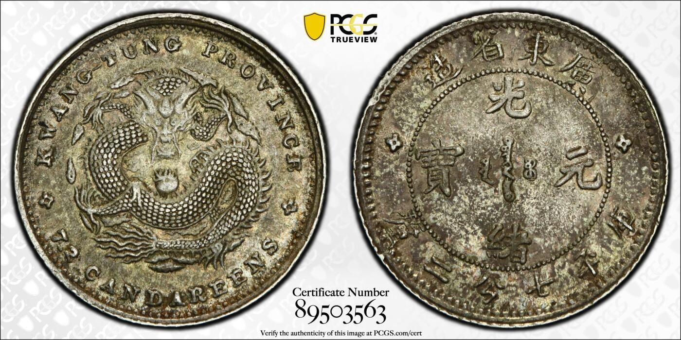 博洋堂世界钱币拍卖第157期（全场包邮） PCGS AU58 广东光绪龙一角0.72，库平七分二厘，稀少品种，浅绛红彩，曝全龙鳞，MS状态，PC严评！原味户家酱彩卷拆状态广东光绪一角七分二厘，底板莹润丝滑，外郭字口深打，毫无擦丝，满龙鳞