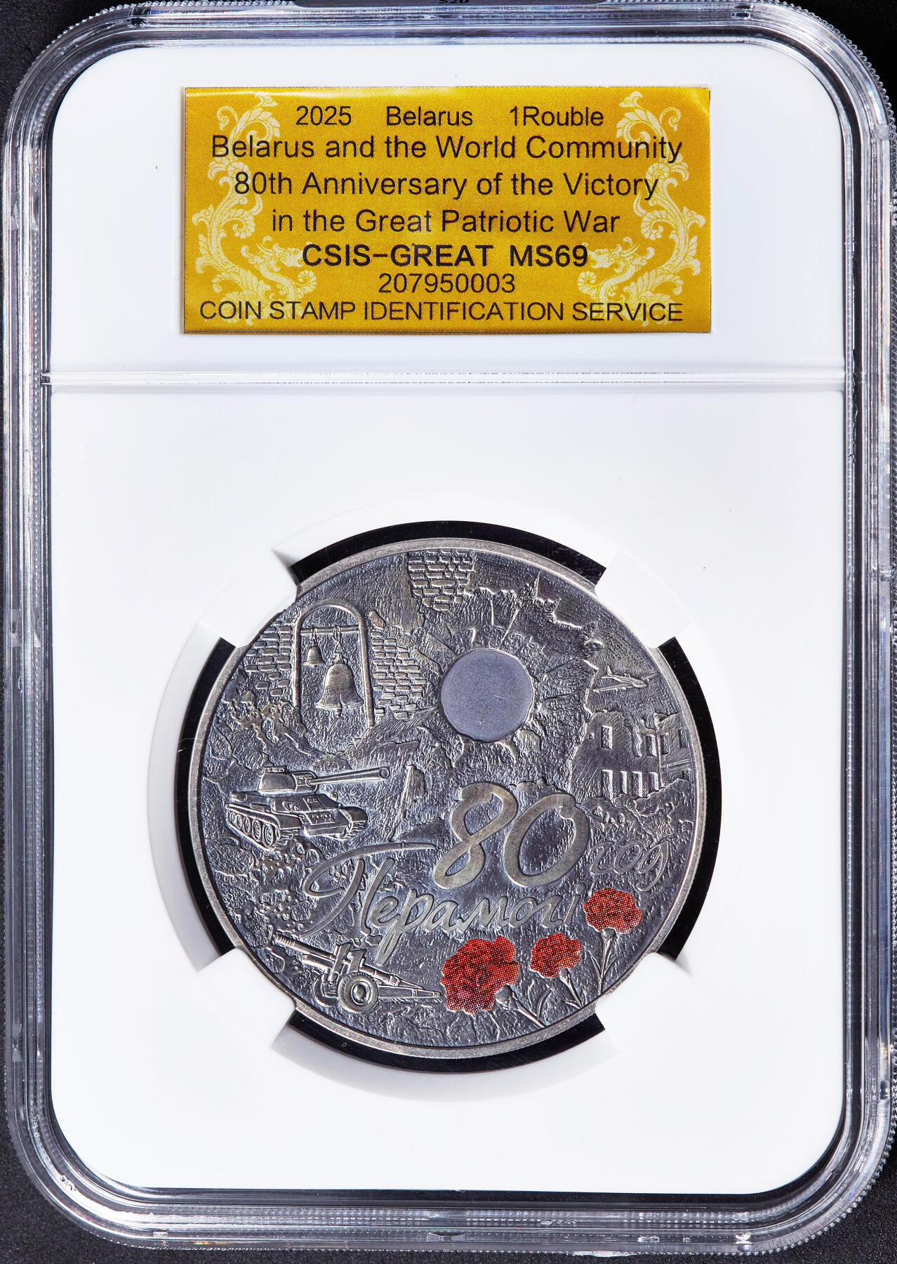 【俄甄集藏】“万象更新、马呈祥瑞”迎新春俄甄精品场-2026年(047)01-21 星期三 晚 19:30 全场包邮 白俄罗斯2025年纪念世界反法西斯胜利80周年1卢布仿古纪念币，信泰 MS69，热门品种，康乃馨的红色点睛之笔，直径50mm，重57克，发行量5000枚