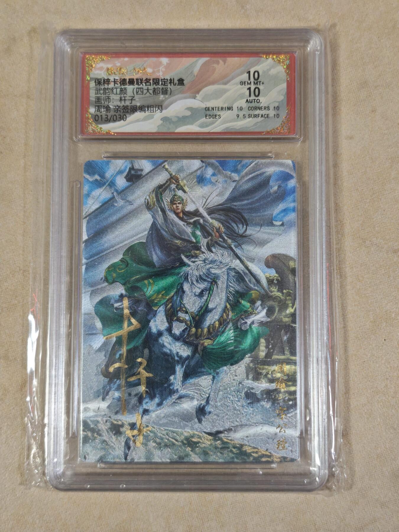 夜之极第三十八期 （1月17日周六晚9点截拍，欢迎竞拍） 【亲签】保粹&卡德曼 武韵红颜 杆子 13/30 周瑜 粗闪 10分