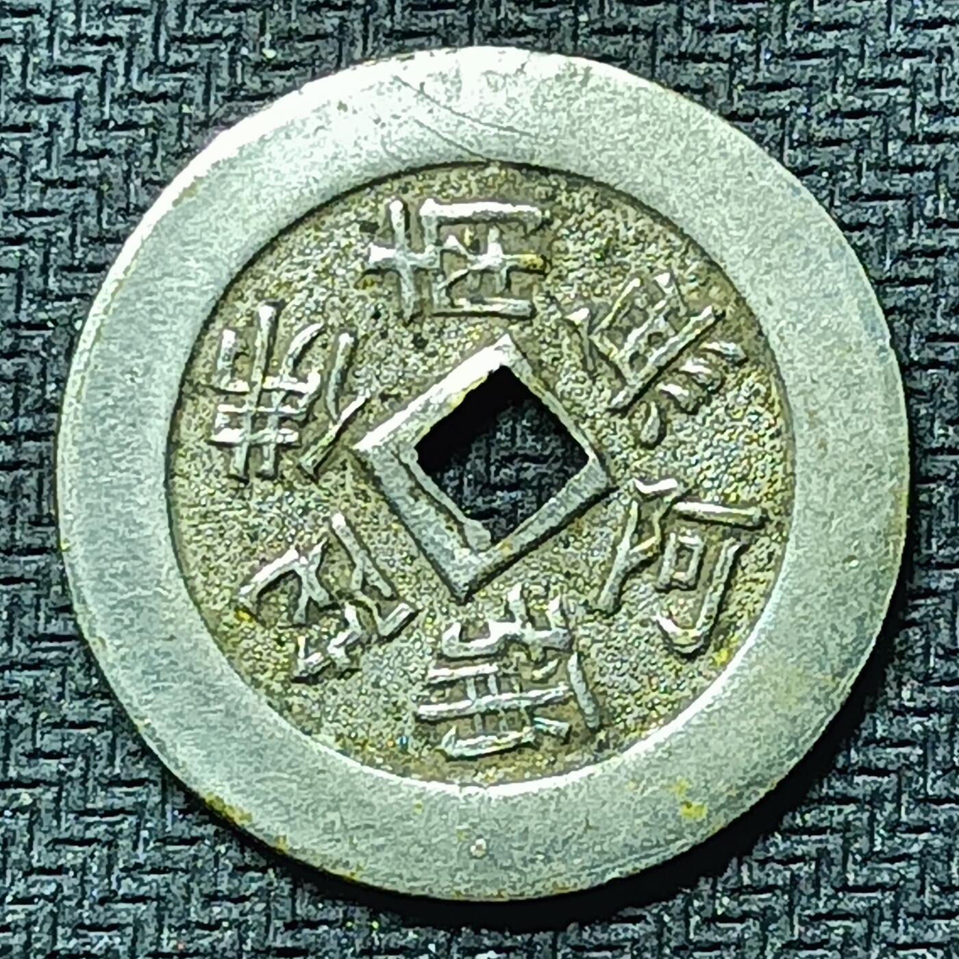 逸泉钱币2026B邻国花钱世界钱币纪念币章B第四场1-400B 276日本昭和时期福宝机制花钱