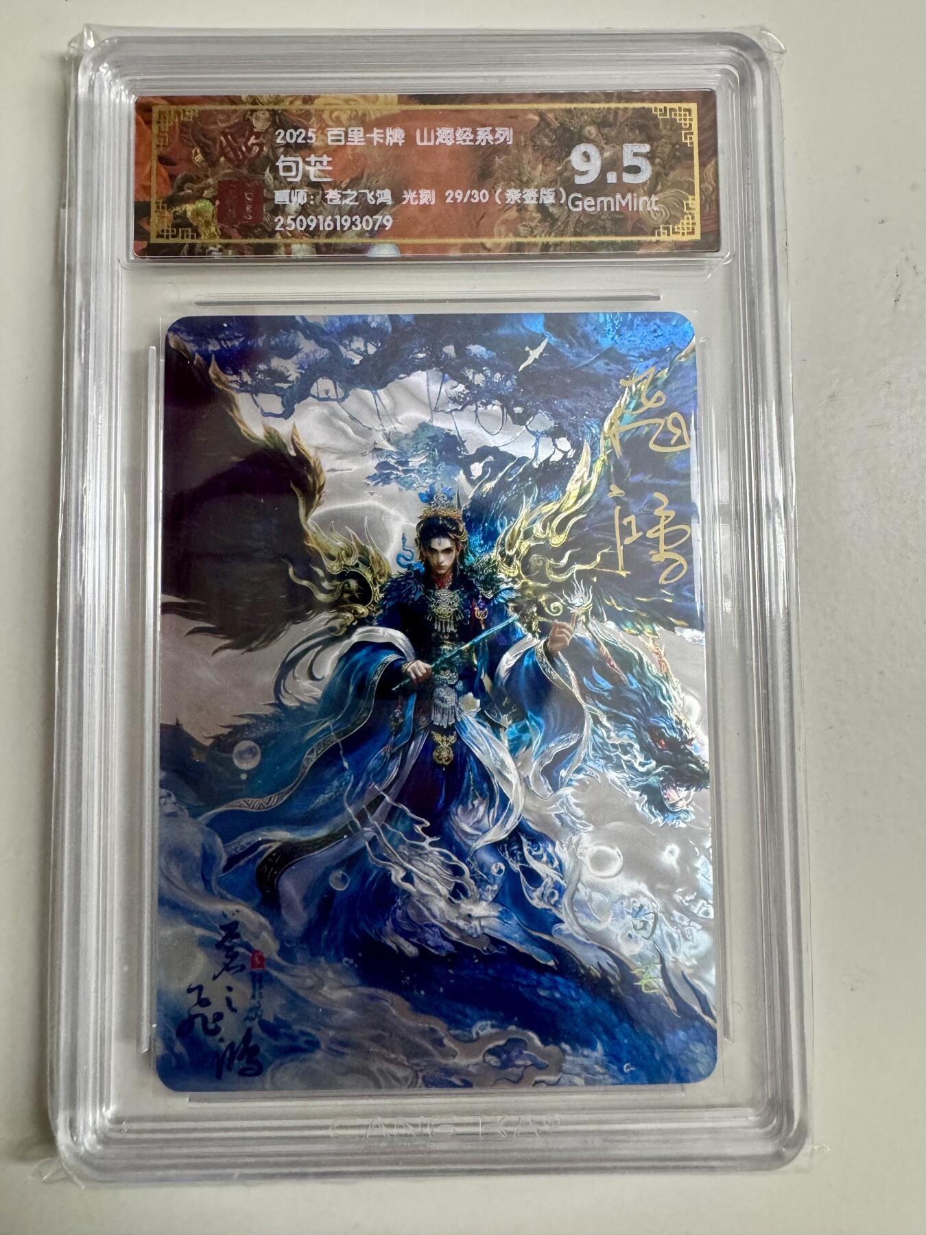 寸草不生拍卖第十八期  【亲签】百里卡牌 山海经系列:  句芒  苍之飞鸿 光刻  29/30   亲签版