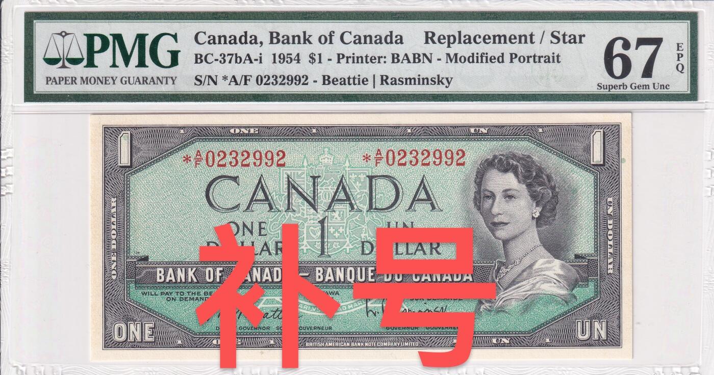 【礼羽收藏】🌏世界钱币拍卖第120期 【*A/F 0232992】1954年加拿大1加元纸币 女王钞 星补号 无47号码 PMG67 高分靓号