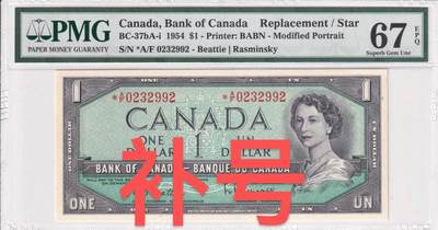 【礼羽收藏】🌏世界钱币拍卖第120期 - 【*A/F 0232992】1954年加拿大1加元纸币 女王钞 星补号 无47号码 PMG67 高分靓号