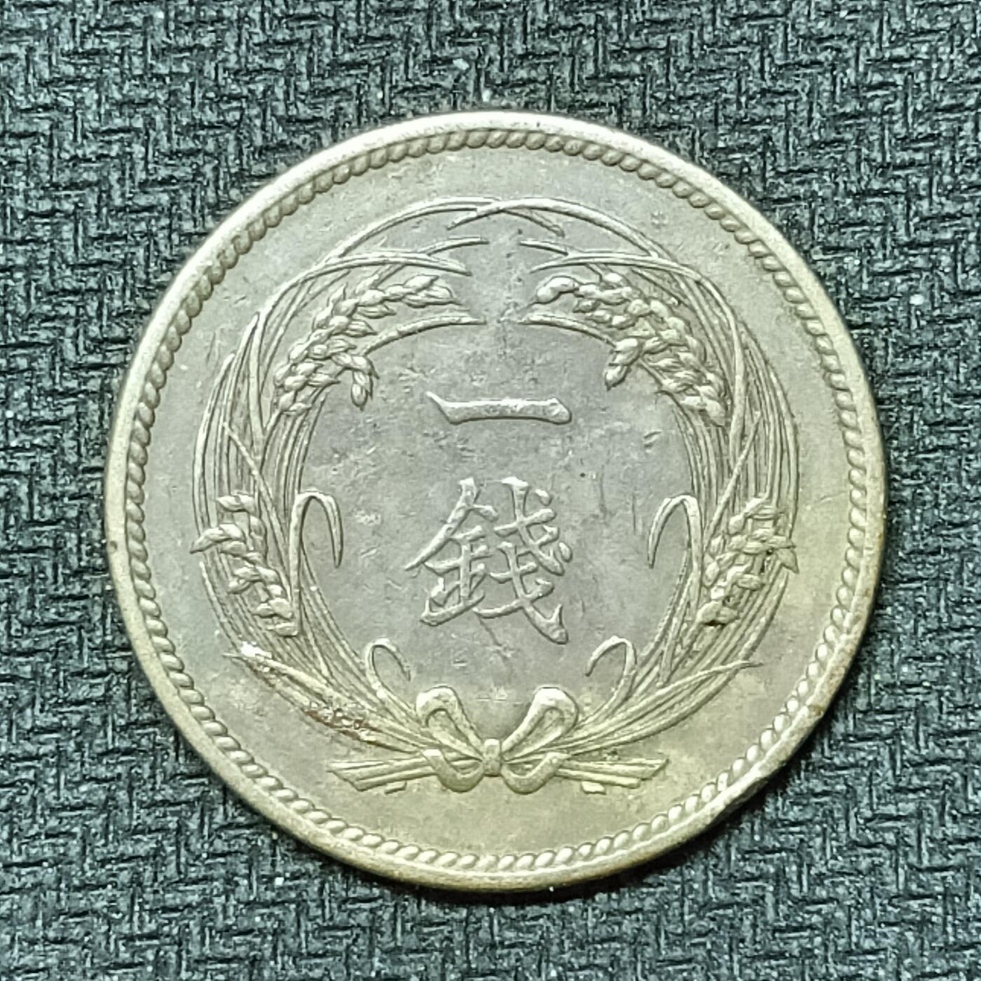 逸泉钱币2026B邻国花钱世界钱币纪念币章B第四场1-400B 259日本大正四年一钱