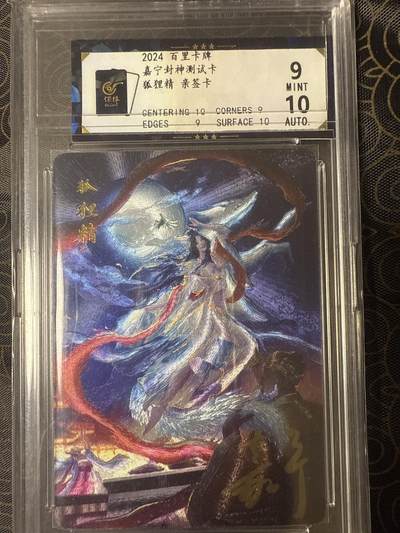 阳大大卡牌拍卖第94期（持续收拍品，周六晚上九点截拍，进群福利早知道） - 【保粹9分亲签10分】2024 百里卡牌 嘉宁封神测试卡 狐狸精 鞠嘉宁亲签 浮雕折光 备注：卡壳有损，回去自己换。