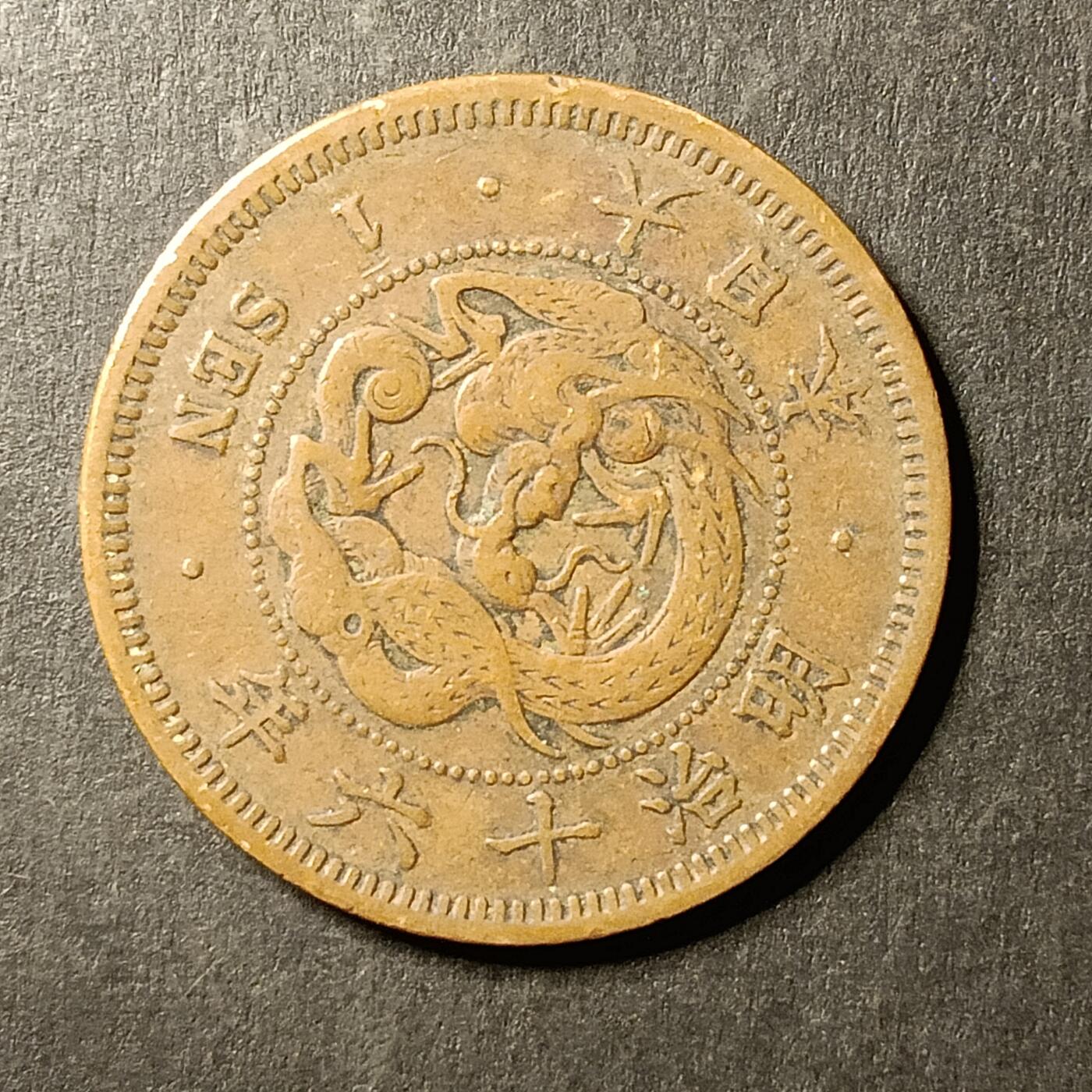 逸泉钱币2026A第世界钱币纪念币专场A第三场A401-701 558 明治十六年一钱