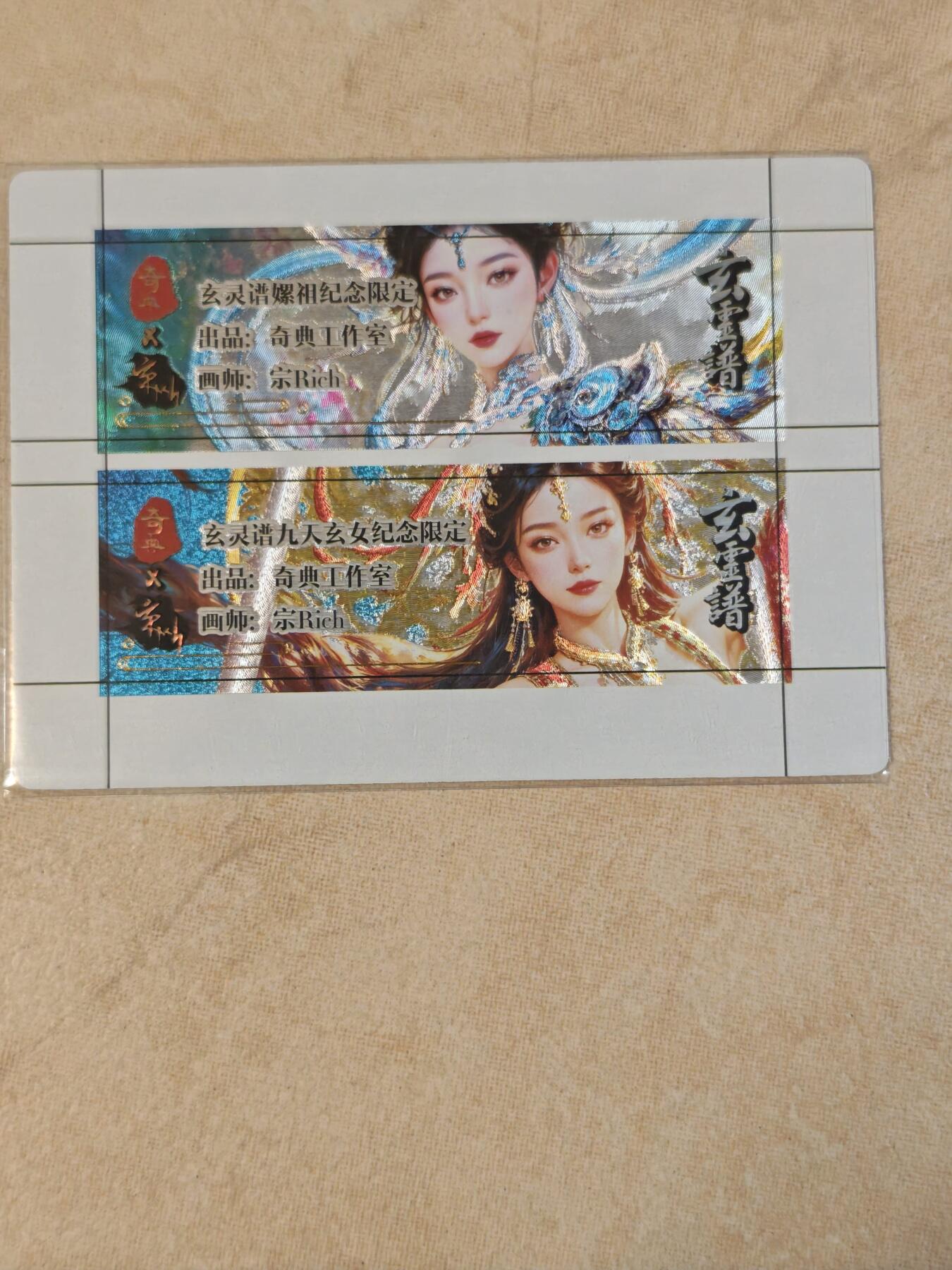 夜之极第三十八期 （1月17日周六晚9点截拍，欢迎竞拍） 奇点 玄灵谱 宗RICH 九天玄女/螺祖 卡标卡