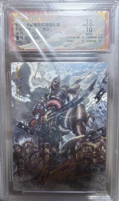 寸草不生拍卖第十八期  - 【亲签】 猎影柔情 十二虎臣 大西几 亲签 董袭  009/030