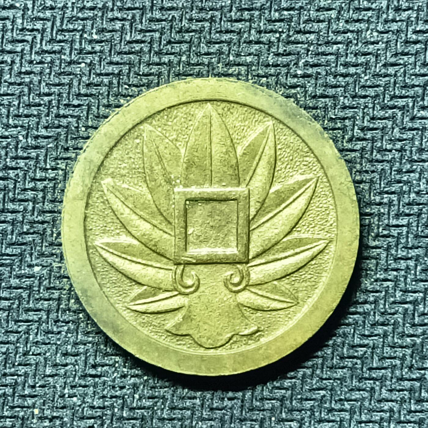 逸泉钱币2026B邻国花钱世界钱币纪念币章B第四场1-400B 284日本昭和时期满穿福宝机制花钱