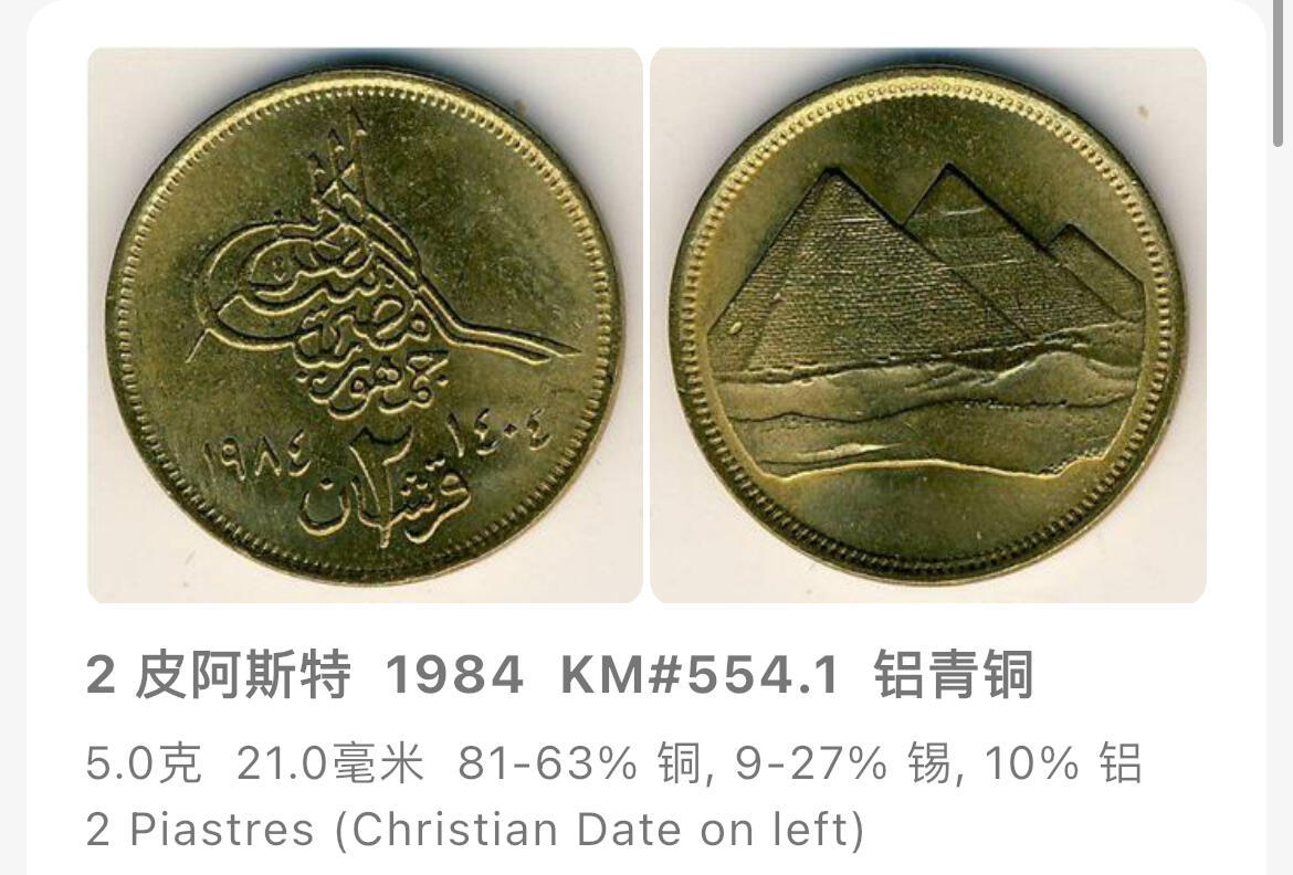 回流0120 全新埃及1984年2、5皮阿斯特两枚 吉萨金字塔