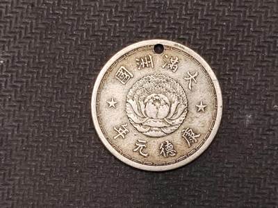 逸泉钱币2026C世界钱币纪念币专场第二组C1-400件 - 348大满洲国康德元年壹角