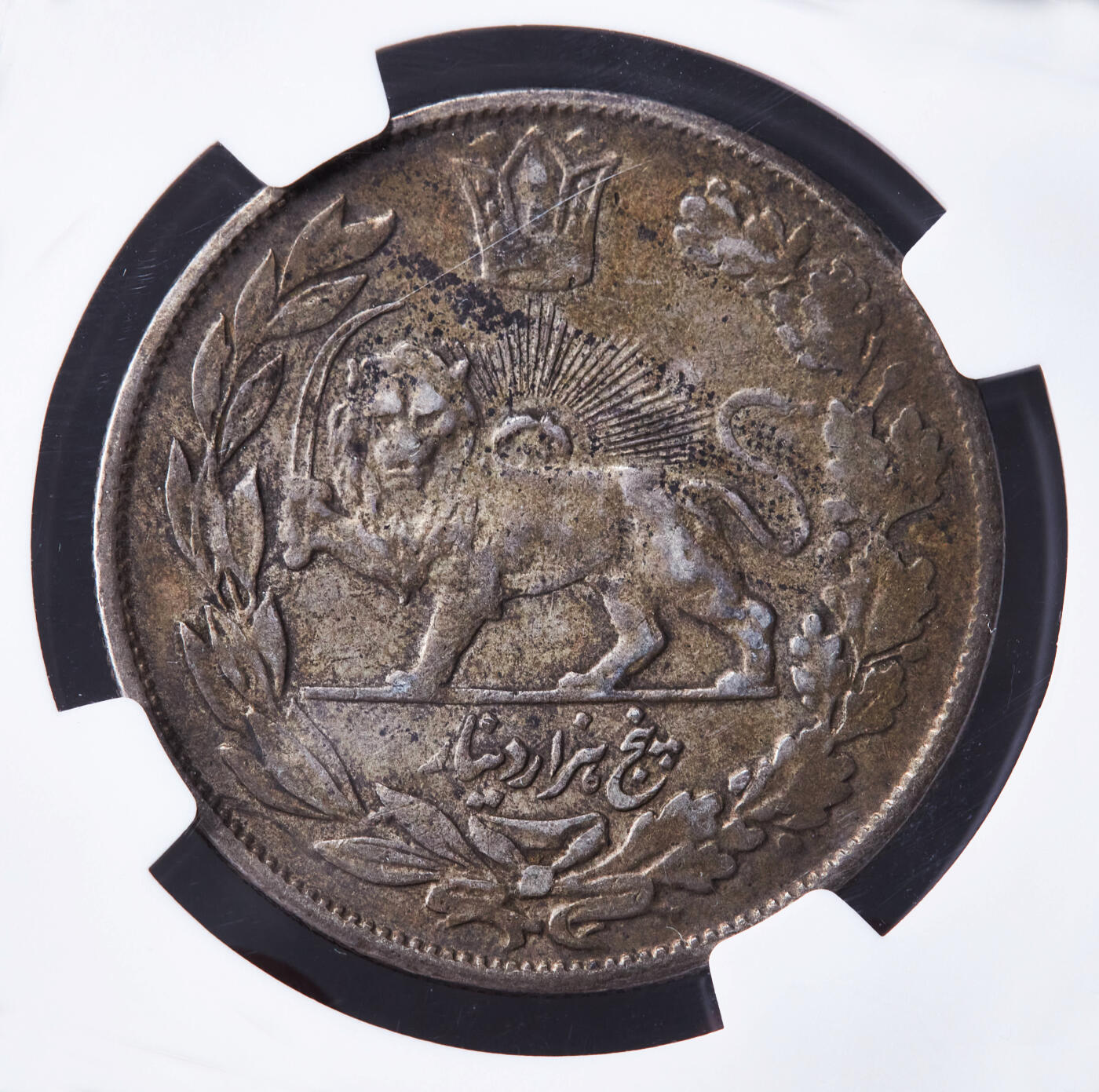 【俄甄集藏】“万象更新、马呈祥瑞”迎新春俄甄精品场-2026年(047)01-21 星期三 晚 19:30 全场包邮 伊朗1921年巴列维王朝礼萨汗5000第纳尔狮子拿刀银币，NGC XFD，黄油酱彩老包浆