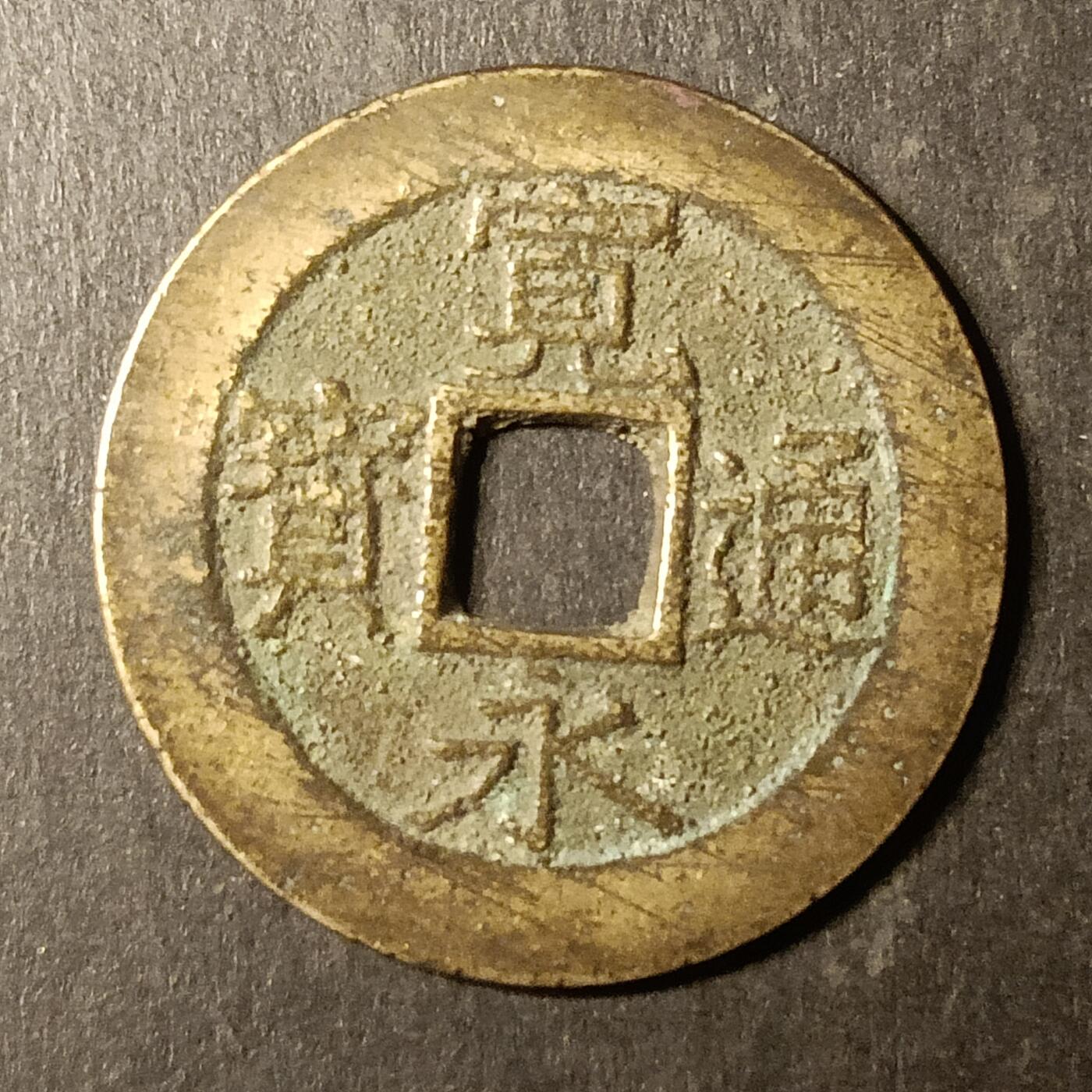 逸泉钱币2026A第世界钱币纪念币专场A第三场A401-701 525 宽永通宝背水波纹