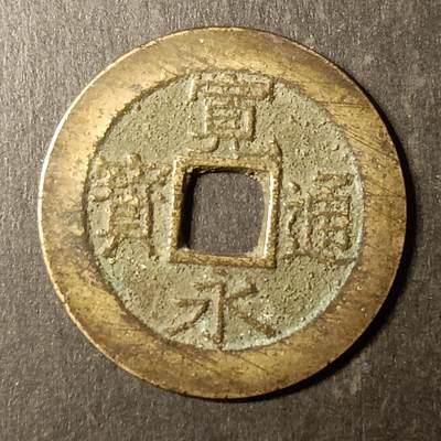 逸泉钱币2026A第世界钱币纪念币专场A第三场A401-701 - 525 宽永通宝背水波纹