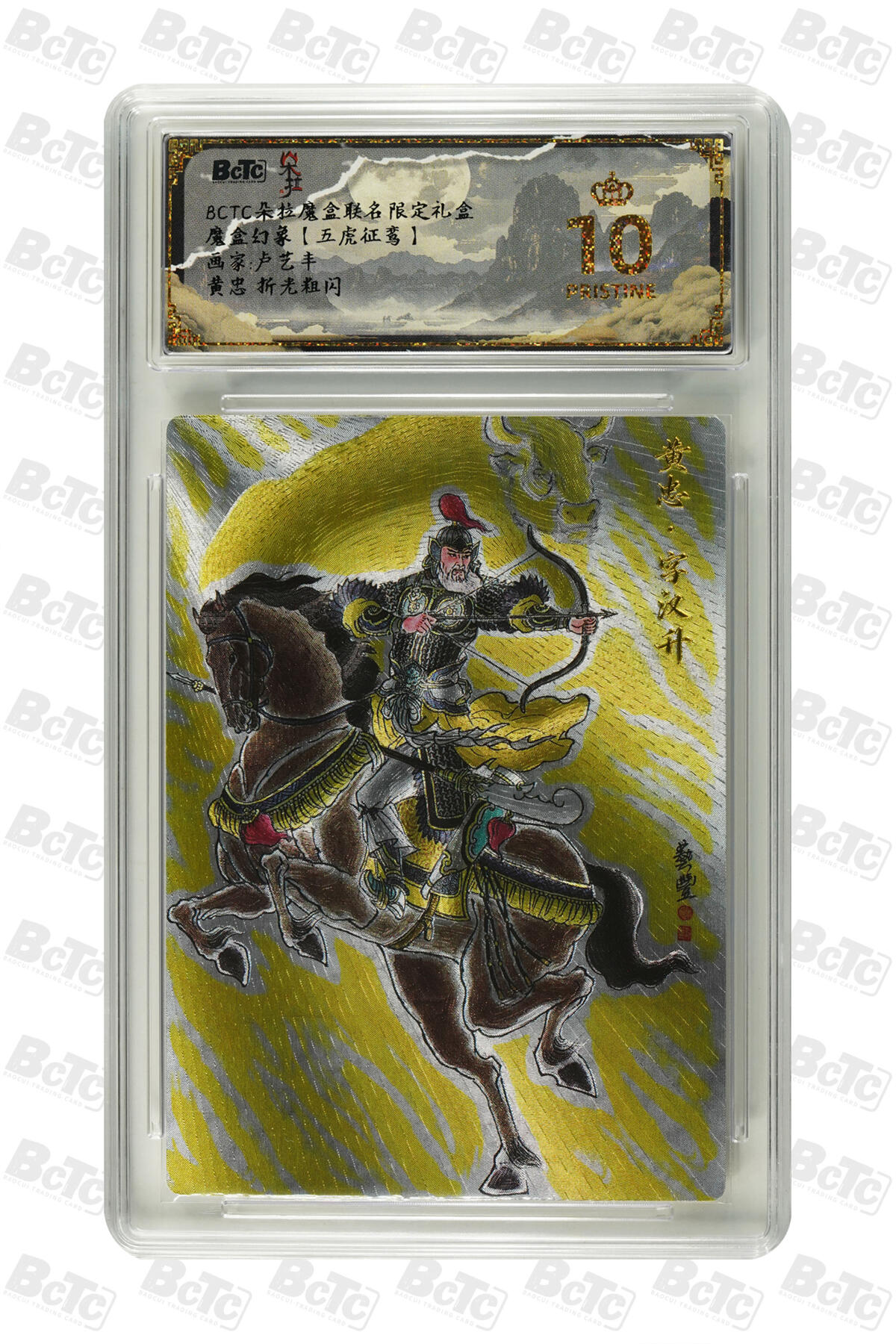 白泽拍卖卡牌手绘专场第31期（岁寒知松柏 春意已可期） 2025 朵拉魔盒 魔盒幻象 五虎争鸾 五虎将1套 5张  粗闪 保粹评级 5张爆金10 特标