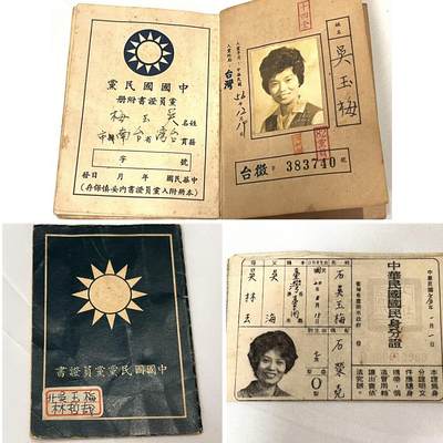 韵星假日拍卖第三十七期 -- Rimey Holidays Auction 37 - 吴玉梅女士中国国民党党员证、党员证附册、身份证老复印件合拍