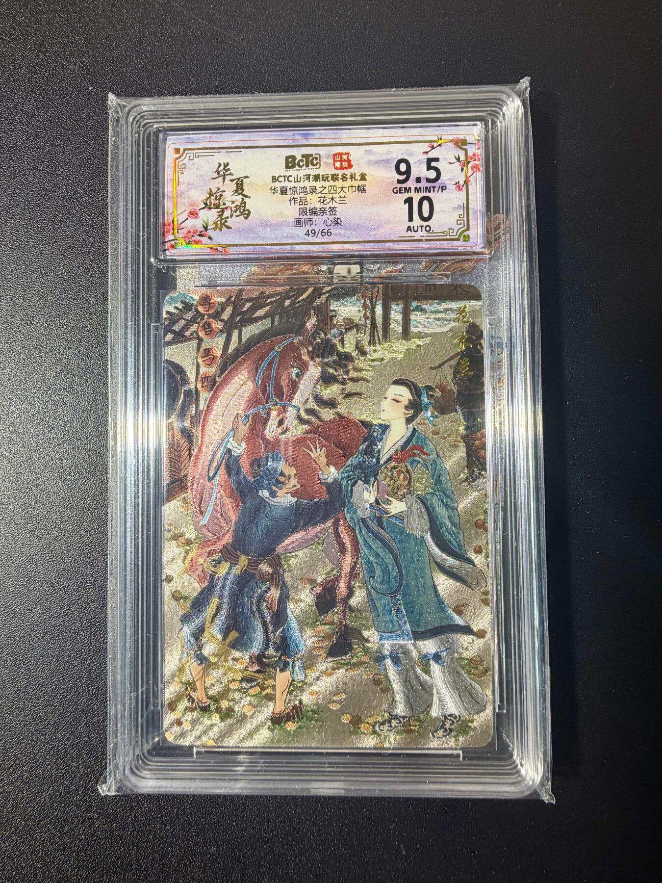 NO.21 好又多金牌大场，新店点关注不迷路！每周一站式配齐，方便凑单！（周6晚8点截拍，卖家送拍0抽成！） 【49/66编亲签】山河潮玩 心染亲签 花木兰 粗闪 卡9.5签名10