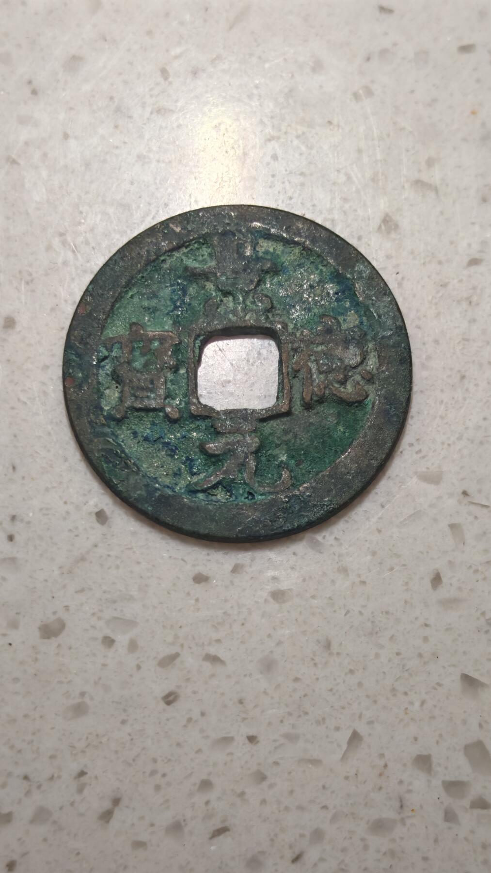 杂币场 景德元宝一枚