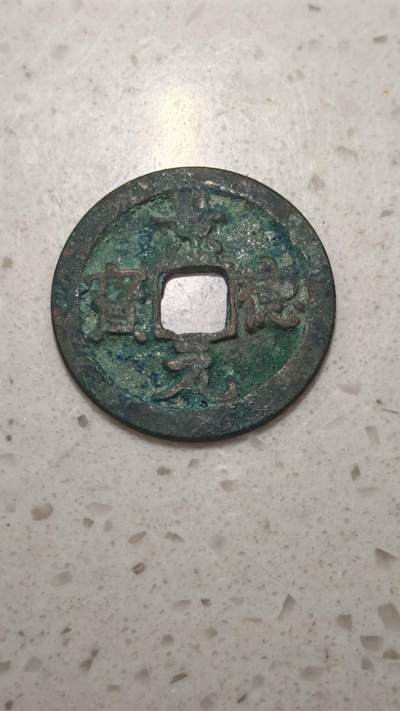 杂币场 - 景德元宝一枚